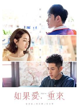 如果爱，重来 (2019) 海报