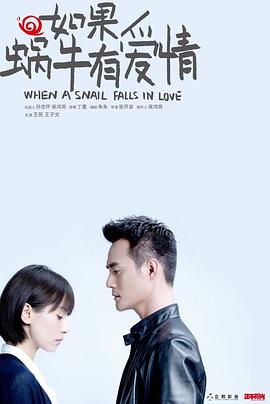如果蜗牛有爱情2016 (2016) 海报