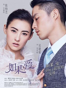 如果，爱 (2018) 海报
