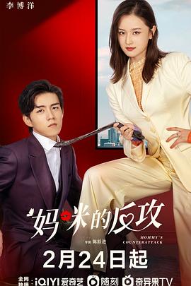 妈咪的反攻 (2023) 海报