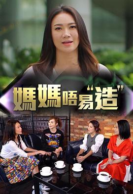 妈妈不易造粤语 (2019) 海报