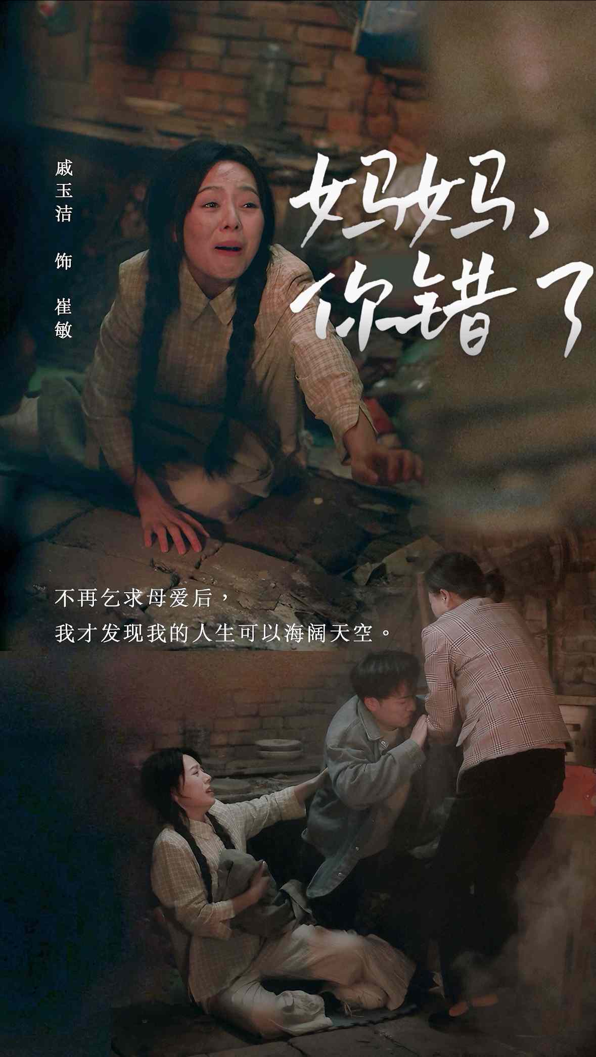 妈妈你错了 (2025) 海报