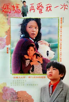 妈妈再爱我一次[电影解说] (1990) 海报