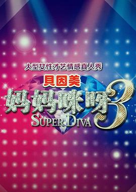 妈妈咪呀第三季 (2015) 海报