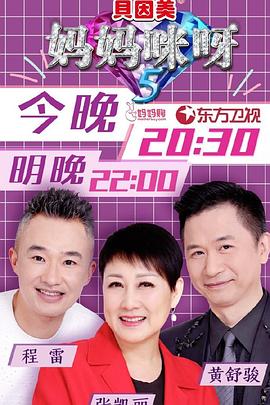 妈妈咪呀第五季 (2017) 海报