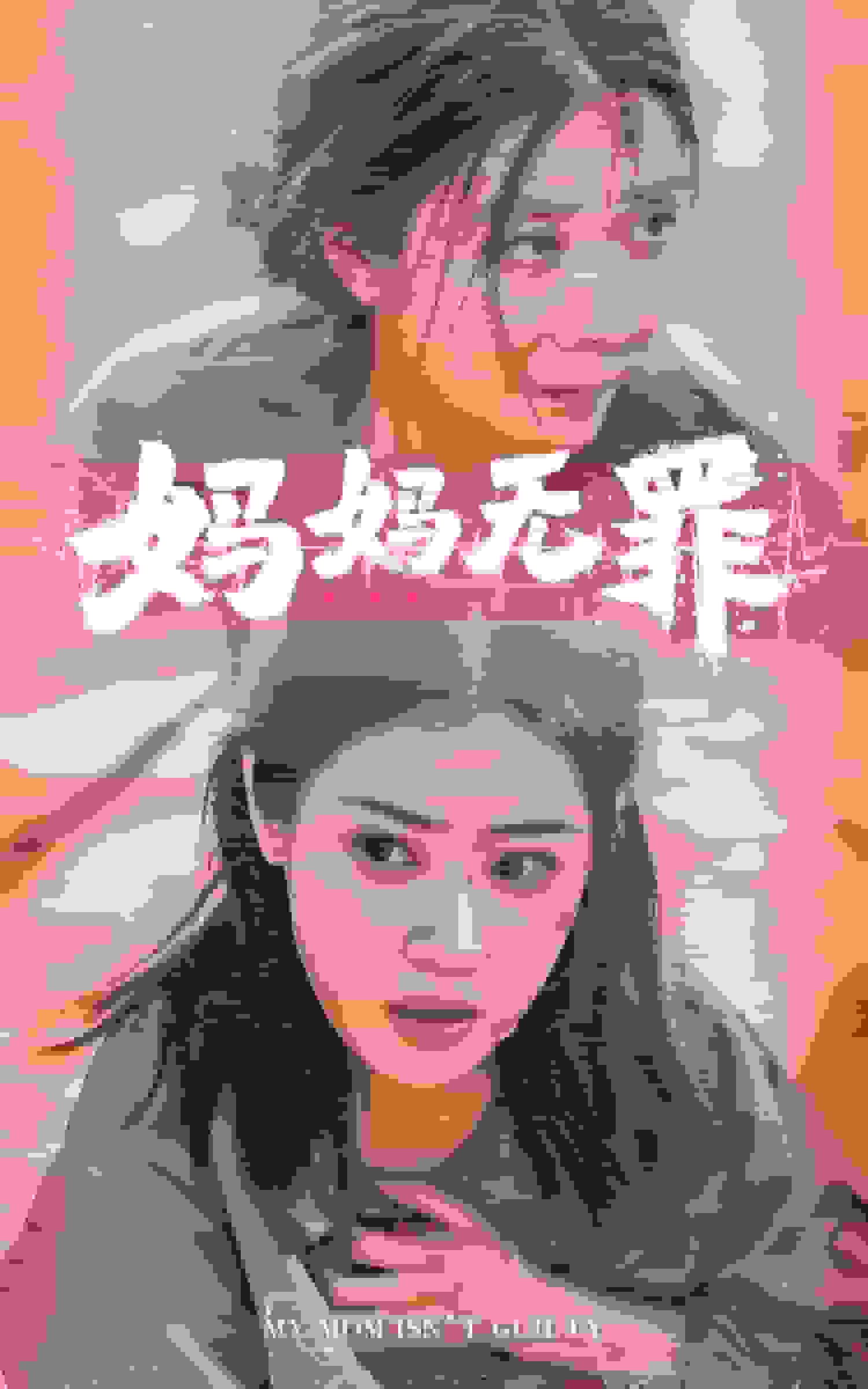 妈妈无罪 短剧版 (2024) 海报