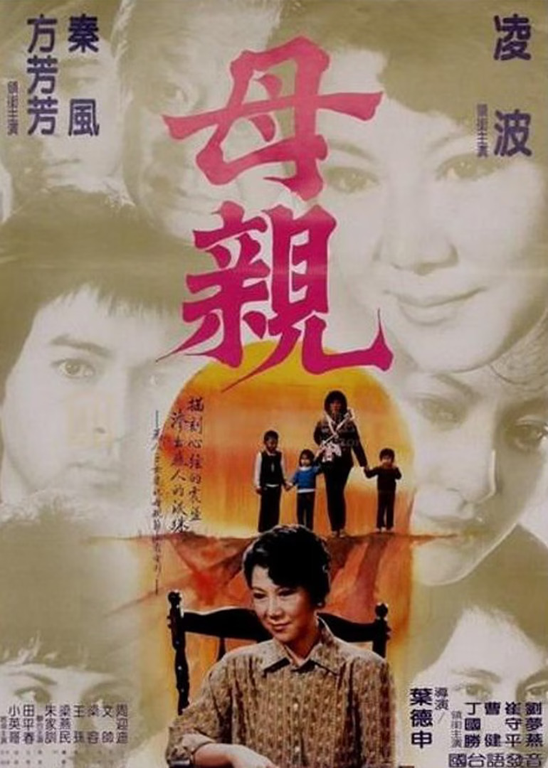 妈妈的眼泪 (1982) 海报