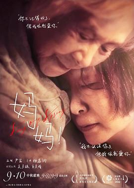 妈妈！ (2022) 海报
