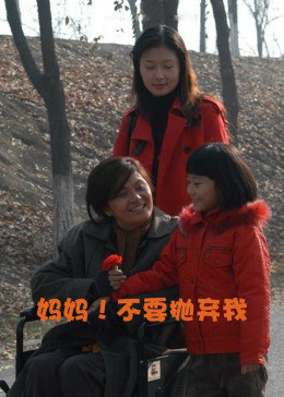 妈妈！不要抛弃我 (2005) 海报