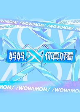 妈妈，你真好看 (2021) 海报