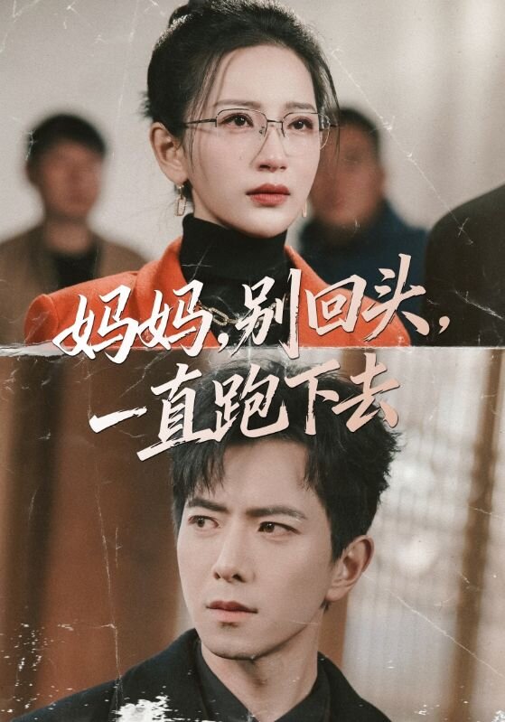 妈妈，别回头，一直跑下去 (2026) 海报