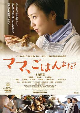 妈妈，晚餐吃什么？ (2016) 海报