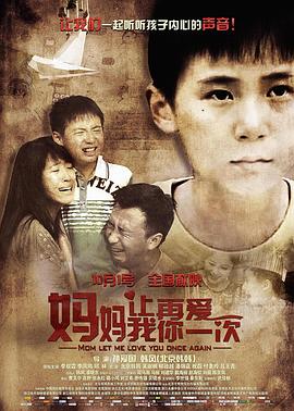 妈妈，让我再爱你一次 (2015) 海报