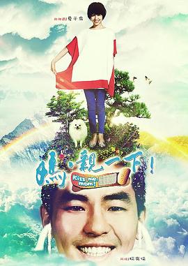 妈，亲一下 (2013) 海报
