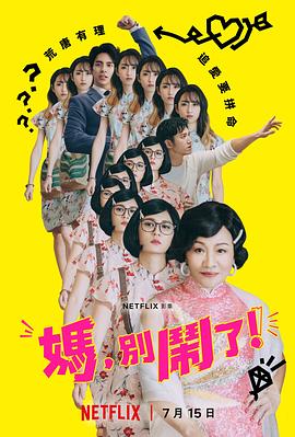 妈，别闹了！ (2022) 海报