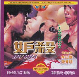 妒杀 (1980) 海报