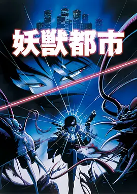 妖兽都市[电影解说] (1987) 海报