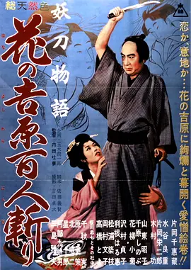 妖刀物语 花之吉原百人斩[电影解说] (1960) 海报