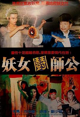 妖女斗师公 (1991) 海报