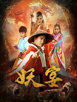 妖宴 (2018) 海报