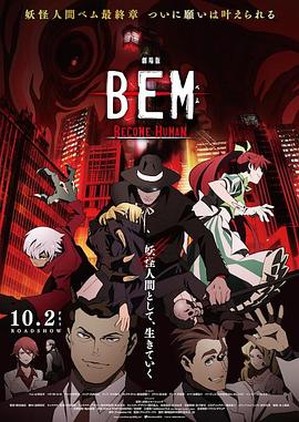 妖怪人贝姆BEM ～BECOME HUMAN～ (2020) 海报