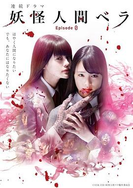 妖怪人贝拉～第0章～ (2020) 海报
