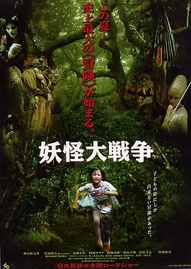 妖怪大战争2005[电影解说] (2005) 海报