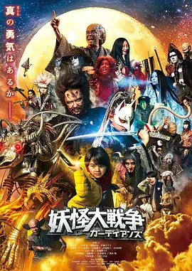 妖怪大战争 守护者[电影解说] (2021) 海报