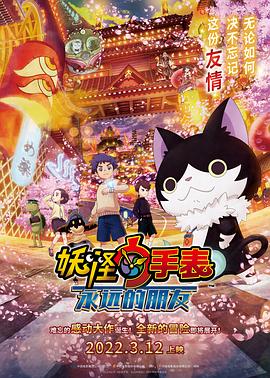 妖怪手表：永远的朋友 (2018) 海报