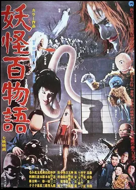 妖怪百物语[电影解说] (1968) 海报