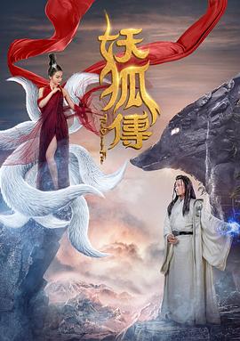 妖狐传 (2018) 海报