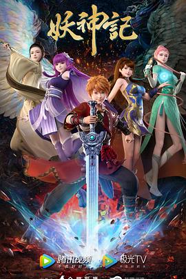 妖神记 (2023) 海报