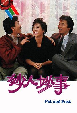 妙人妙事粤语 (1985) 海报