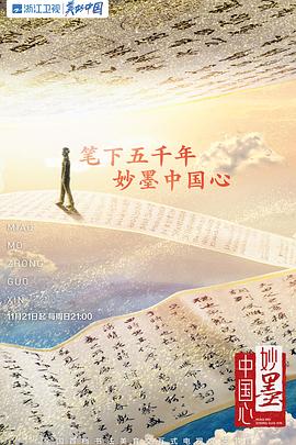 妙墨中国心 (2021) 海报