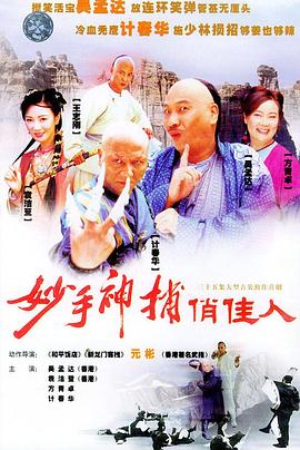 妙手神捕俏佳人 (2003) 海报