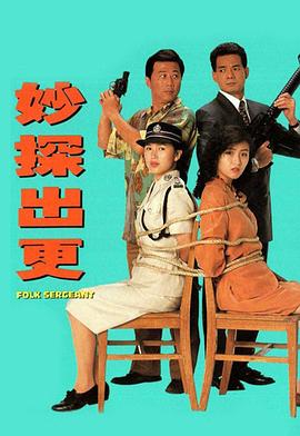 妙探出更国语 (1992) 海报