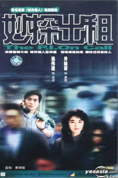 妙探出租 (1989) 海报