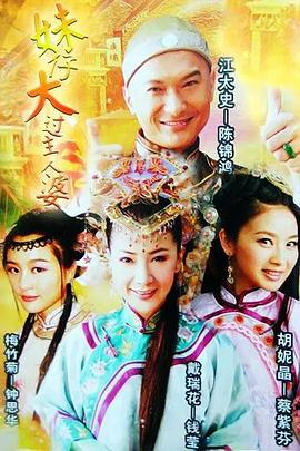 妹仔大过主人婆粤语 (2010) 海报