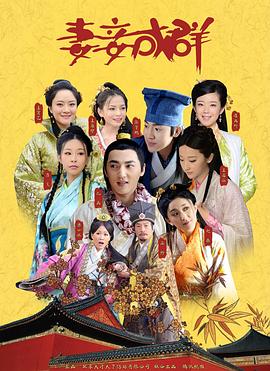 妻妾成群 (2014) 海报