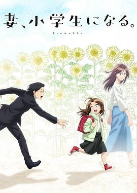 妻子变成小学生。 (2024) 海报