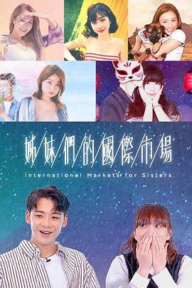 姊妹们的国际市场粤语 (2022) 海报