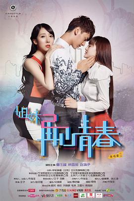 姐妹2再见青春 (2014) 海报