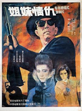 姐妹情仇1990 (1990) 海报