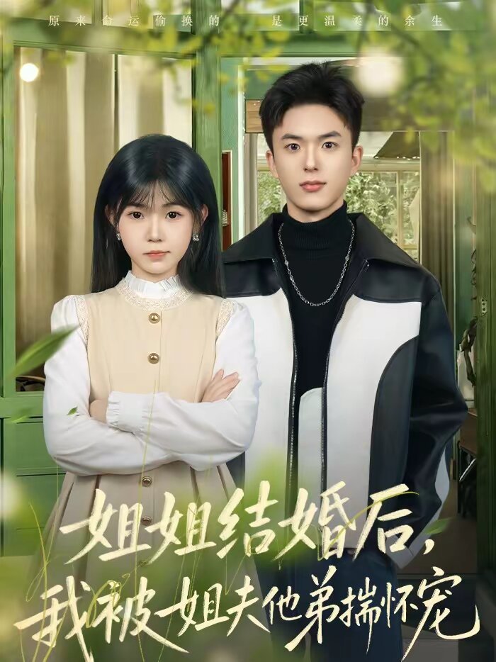 姐姐结婚后，我被姐夫他弟揣怀宠 (2026) 海报