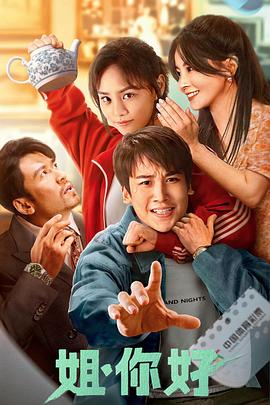 姐，你好 (2023) 海报