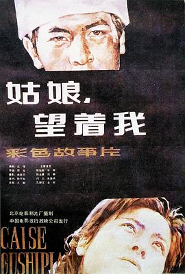 姑娘， 望着我 (1986) 海报