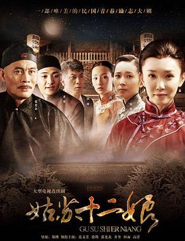 姑苏十二娘 (2011) 海报