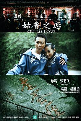 姑鲁之恋 (2015) 海报