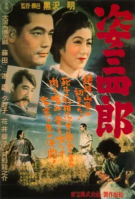 姿三四郎[电影解说] (1943) 海报