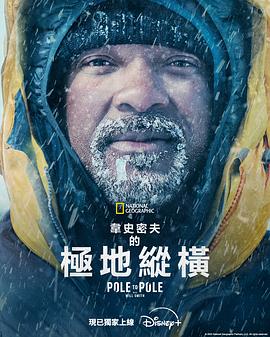 威尔·史密斯的极地纵横 (2026) 海报